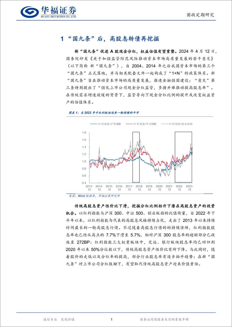 《【华福固收】可转债双周观察：“国九条”后，高股息转债再挖掘-240415-华福证券-14页》 - 第3页预览图