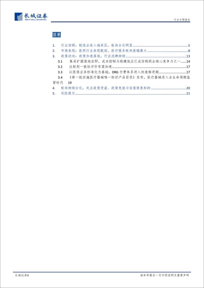 《医药行业2019年三季报点评：行业业绩逐步改善，坚持细分高景气领域-20191106-长城证券-22页》 - 第4页预览图