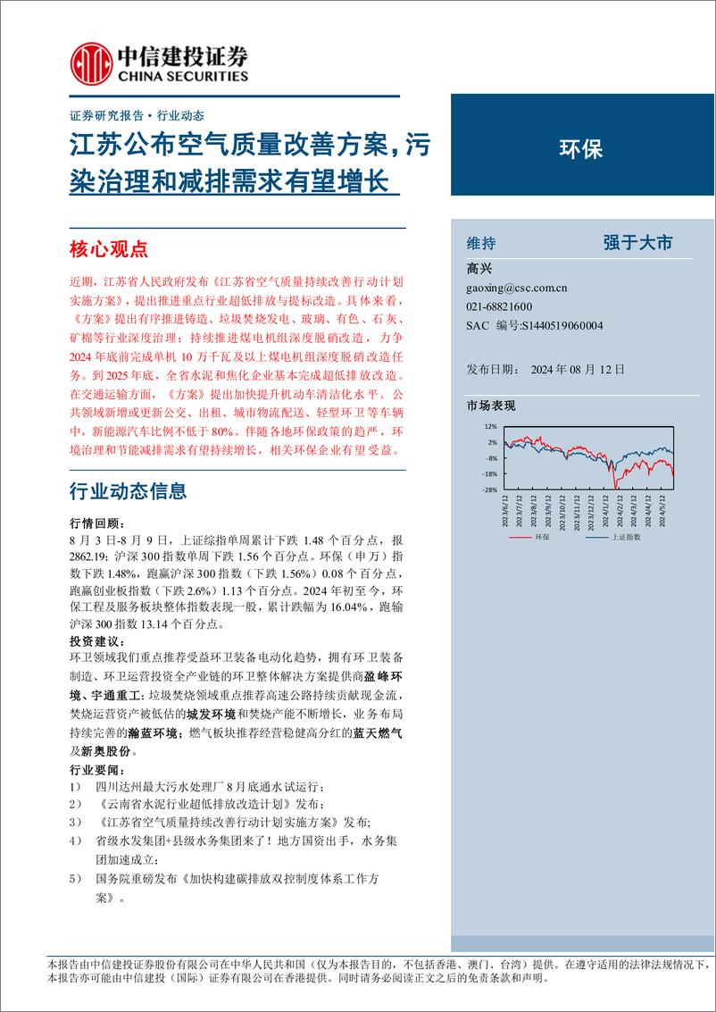 《环保行业：江苏公布空气质量改善方案，污染治理和减排需求有望增长-240812-中信建投-11页》 - 第1页预览图