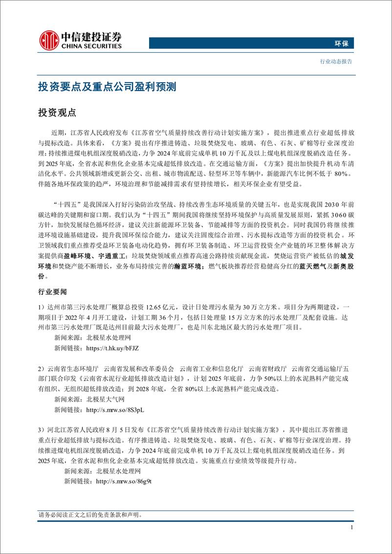 《环保行业：江苏公布空气质量改善方案，污染治理和减排需求有望增长-240812-中信建投-11页》 - 第3页预览图