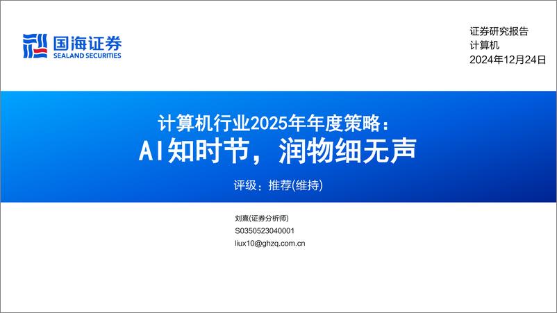 《计算机行业2025年年度策略：AI知时节，润物细无声-241224-国海证券-60页》 - 第1页预览图