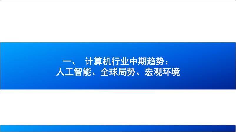 《计算机行业2025年年度策略：AI知时节，润物细无声-241224-国海证券-60页》 - 第7页预览图