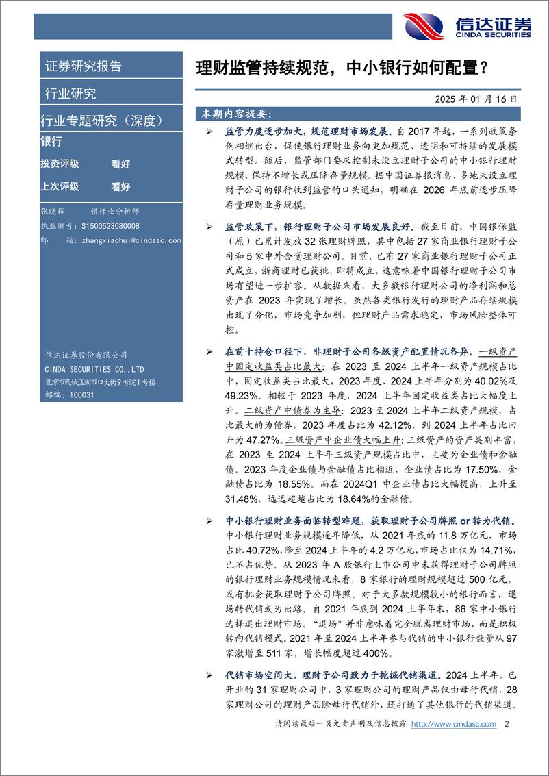 《银行业：理财监管持续规范，中小银行如何配置？-250116-信达证券-34页》 - 第2页预览图