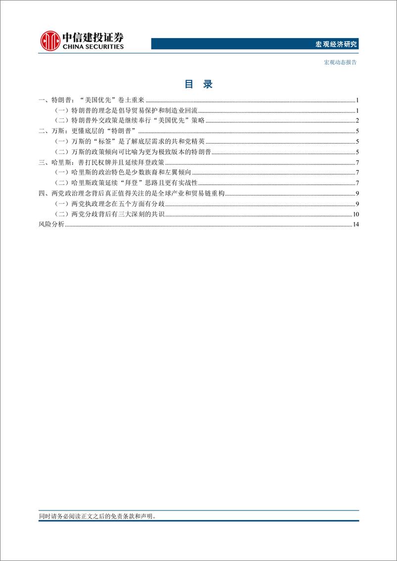 《海外ABC(2)：美国两党的共识和分歧-240801-中信建投-20页》 - 第4页预览图