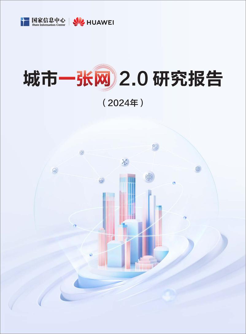 《国家信息中心&华为_城市一张网2.0研究报告_2024年_》 - 第1页预览图