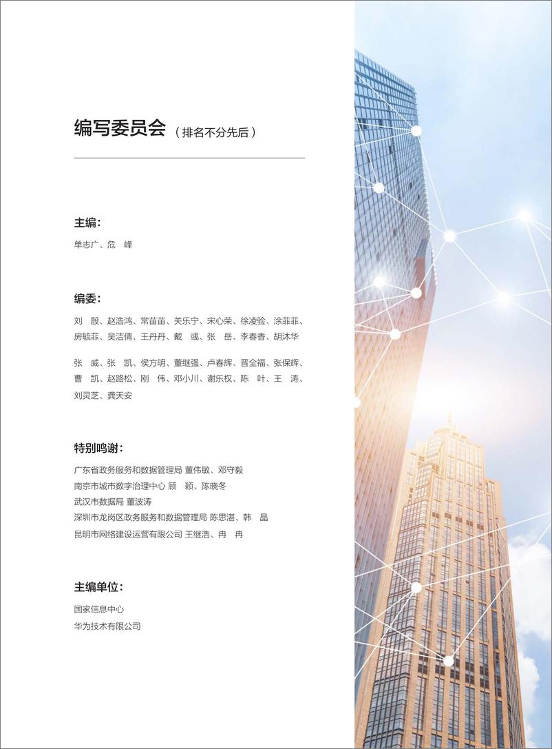 《国家信息中心&华为_城市一张网2.0研究报告_2024年_》 - 第2页预览图