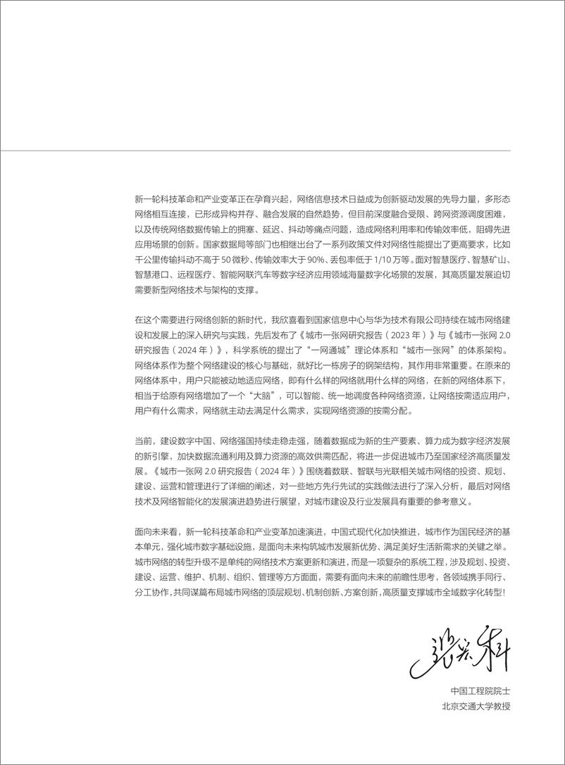 《国家信息中心&华为_城市一张网2.0研究报告_2024年_》 - 第4页预览图