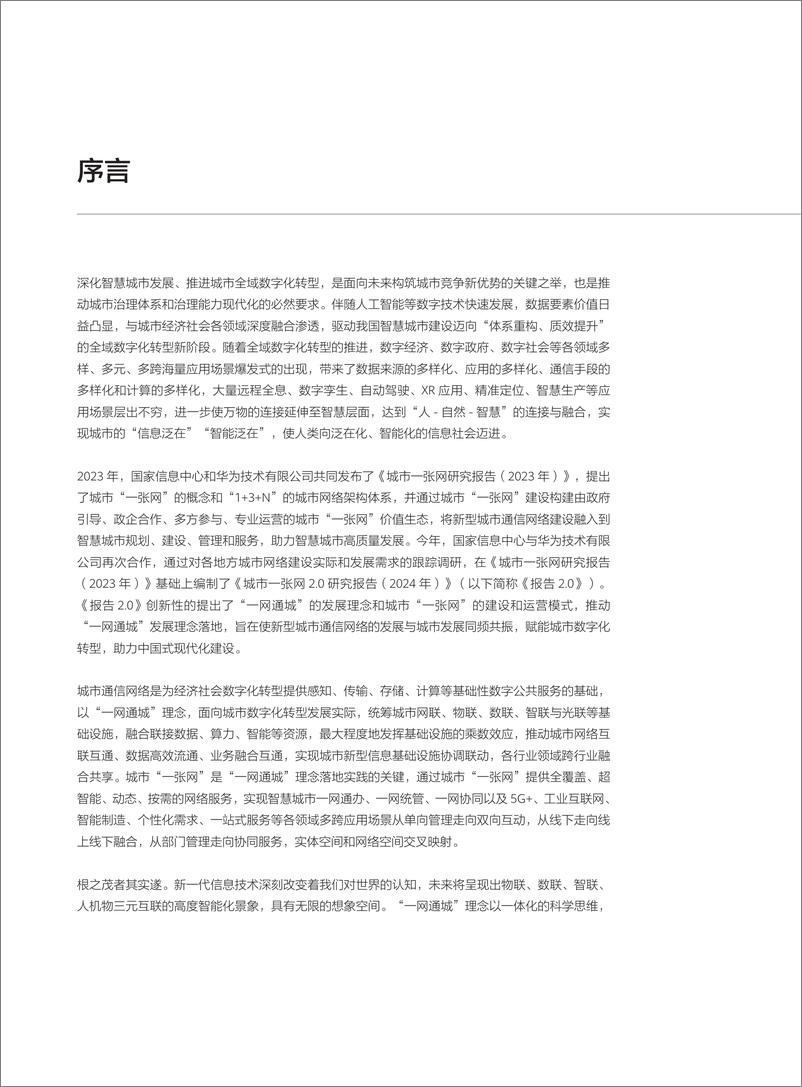 《国家信息中心&华为_城市一张网2.0研究报告_2024年_》 - 第5页预览图