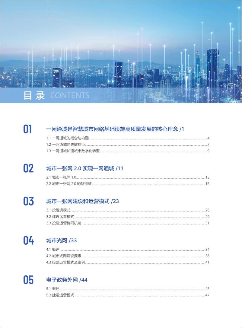 《国家信息中心&华为_城市一张网2.0研究报告_2024年_》 - 第7页预览图