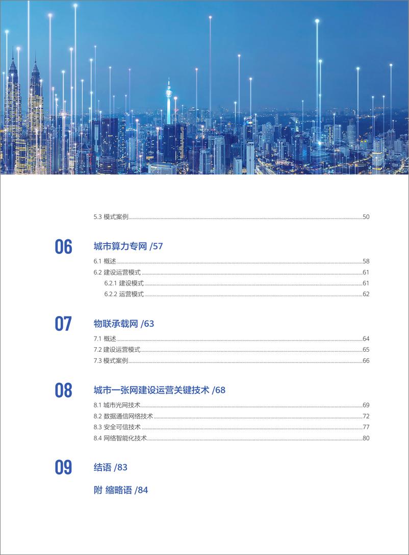 《国家信息中心&华为_城市一张网2.0研究报告_2024年_》 - 第8页预览图