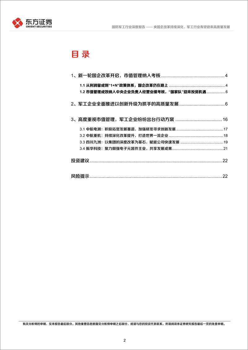 《国防军工行业央国企改革专题研究：央国企改革持续深化，军工行业有望迎来高质量发展-240313-东方证券-24页》 - 第2页预览图