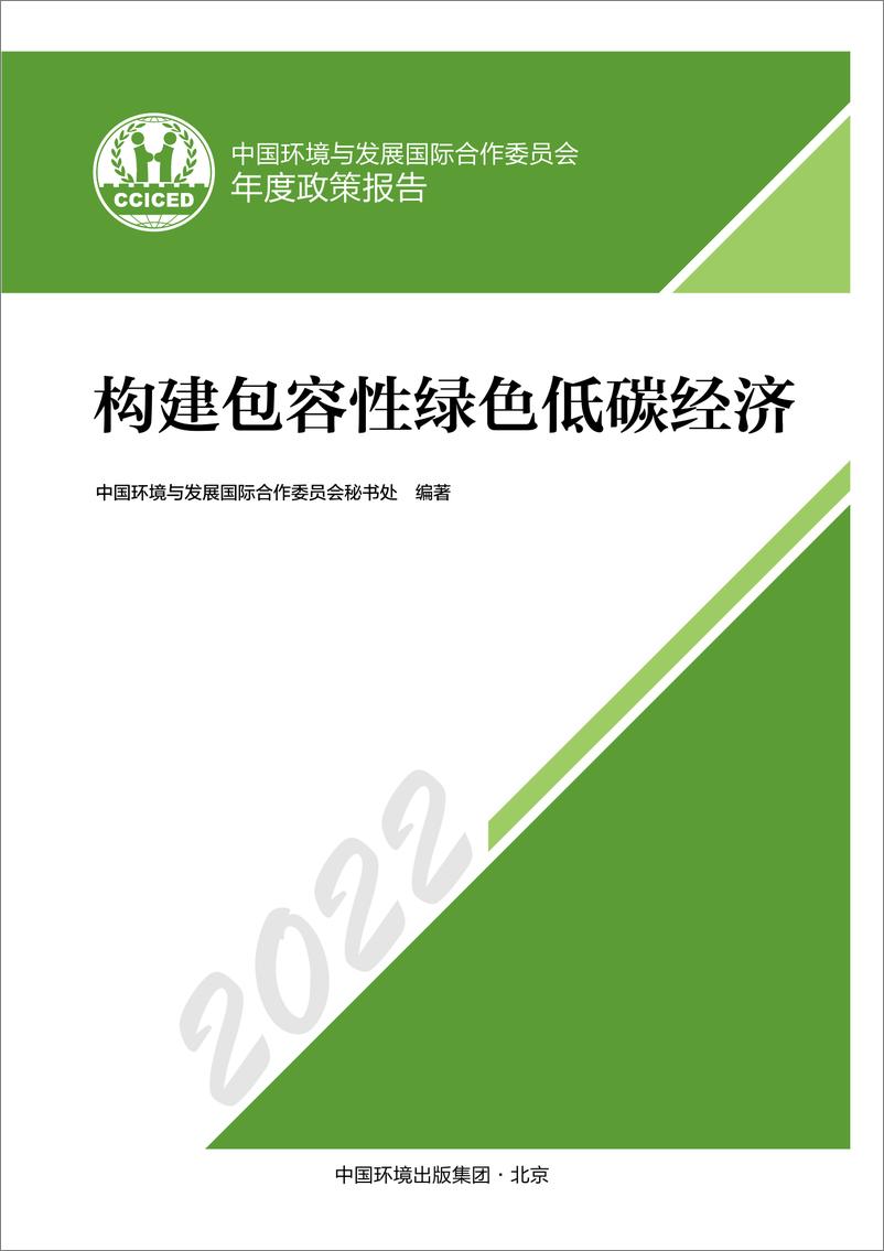 《2022年度政策报告——构建包容性绿色低碳经济》 - 第3页预览图