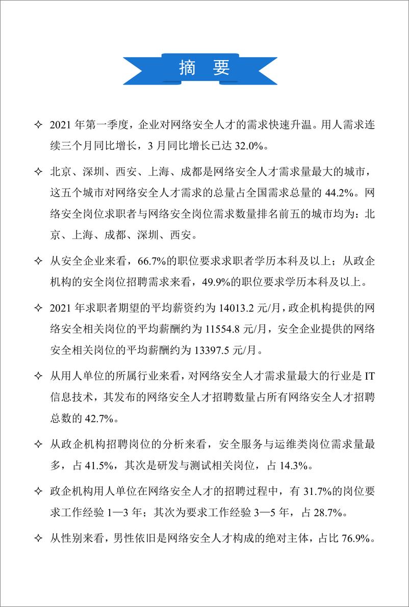 《【智联招聘&奇安信】2021网络安全人才市场状况研究报告-21页》 - 第3页预览图