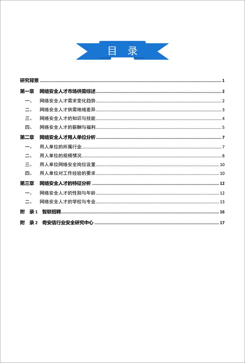 《【智联招聘&奇安信】2021网络安全人才市场状况研究报告-21页》 - 第5页预览图