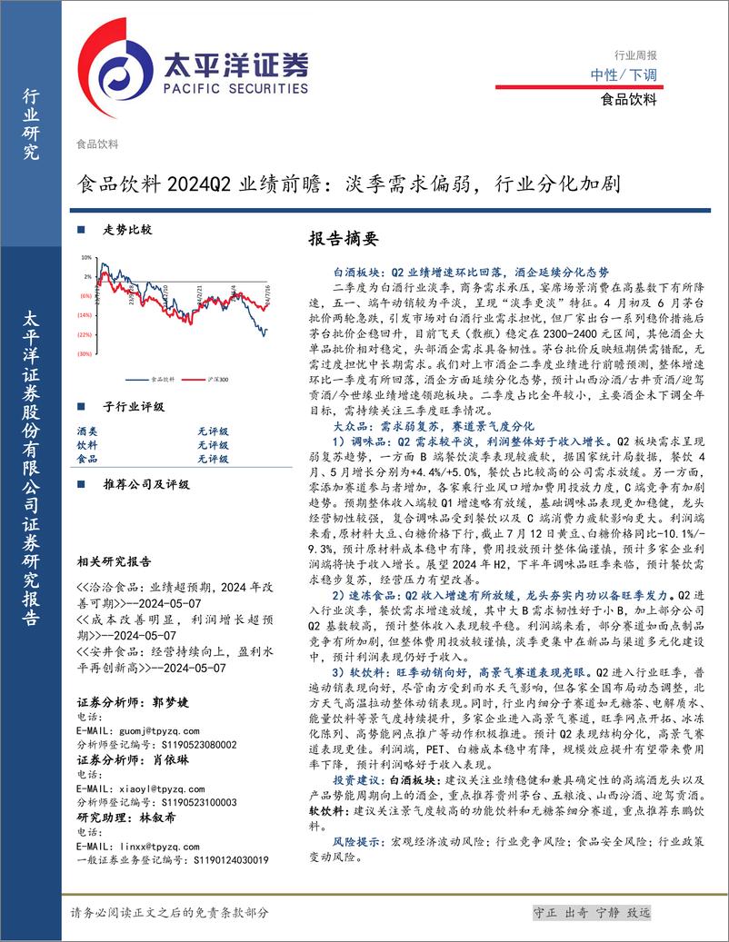 《食品饮料行业2024Q2业绩前瞻：淡季需求偏弱，行业分化加剧-240717-太平洋证券-12页》 - 第1页预览图