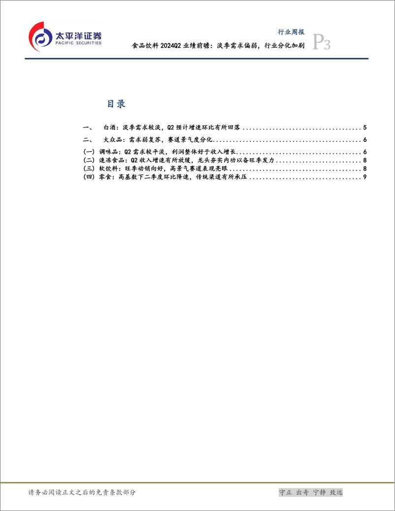 《食品饮料行业2024Q2业绩前瞻：淡季需求偏弱，行业分化加剧-240717-太平洋证券-12页》 - 第3页预览图