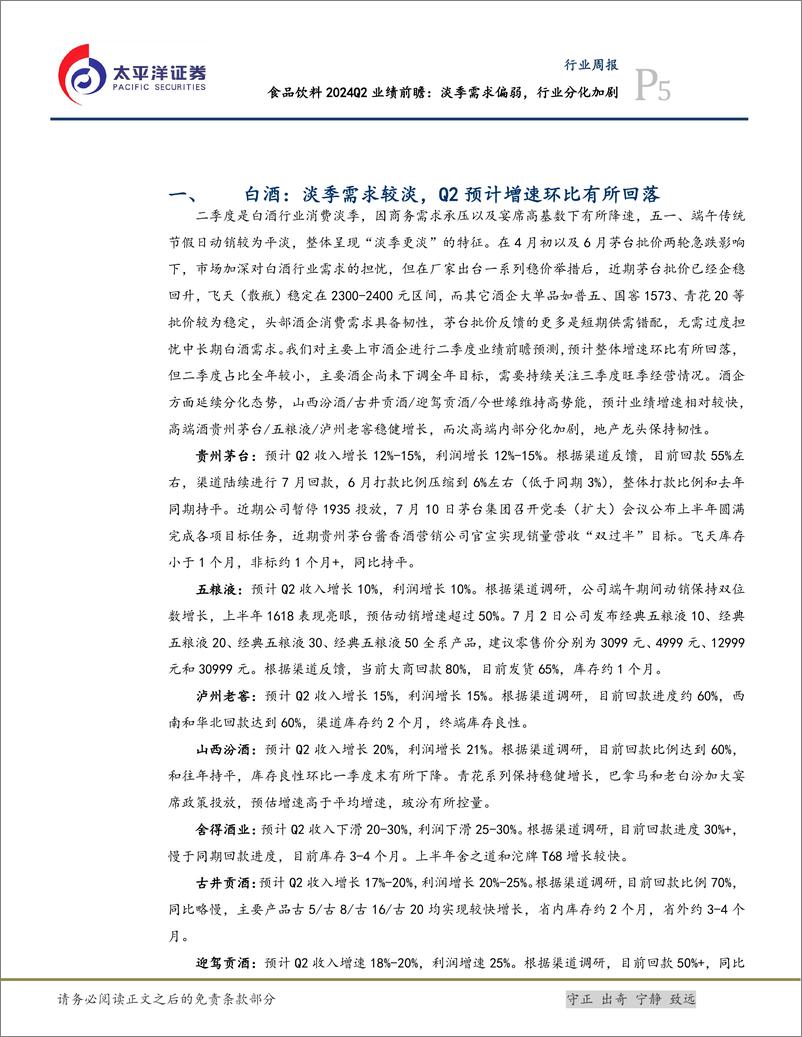 《食品饮料行业2024Q2业绩前瞻：淡季需求偏弱，行业分化加剧-240717-太平洋证券-12页》 - 第5页预览图