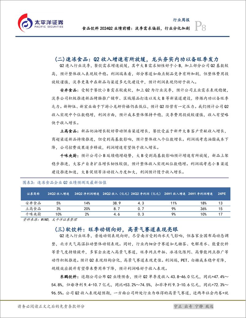 《食品饮料行业2024Q2业绩前瞻：淡季需求偏弱，行业分化加剧-240717-太平洋证券-12页》 - 第8页预览图