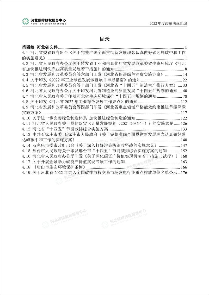 《（第四编河北省文件）2022年度碳达峰碳中和政策法规汇编》 - 第3页预览图