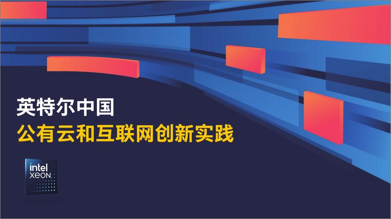 《英特尔中国_2024公有云和互联网创新实践报告》 - 第1页预览图