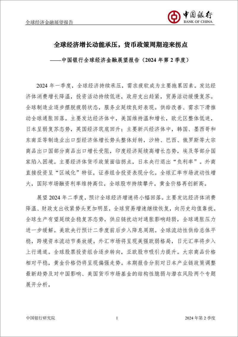 《全球经济金融展望报告2024年第2季度(总第58期)：全球经济增长动能持续承压，货币政策周期迎来拐点-240401-中国银行-61页》 - 第3页预览图