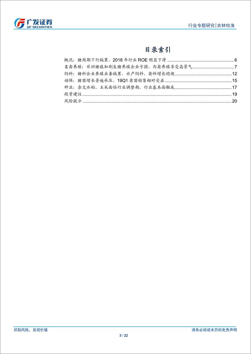 《农林牧渔行业2018年报及2019年1季报总结：非洲猪瘟疫情加剧短期业绩压力，猪周期开启上行通道-20190505-广发证券-22页》 - 第4页预览图