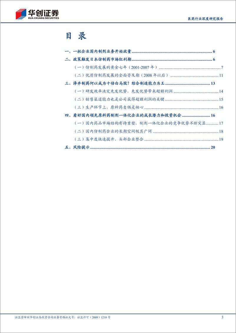 《医药行业深度研究报告：为什么看好制剂一体化在本土市场的巨大发展机遇-241014-华创证券-23页》 - 第3页预览图