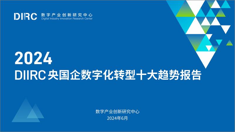 《数字产业创新研究中心：DIIRC央国企数字化转型十大趋势报告-66页》 - 第1页预览图