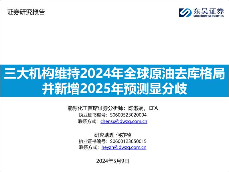 《能源化工-三大机构维持2024年全球原油去库格局 并新增2025年预测显分歧-东吴证券》 - 第1页预览图