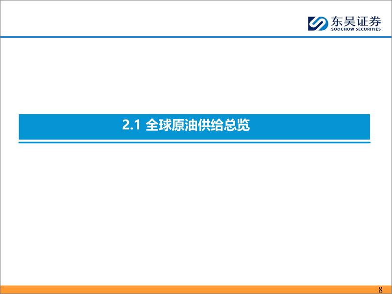 《能源化工-三大机构维持2024年全球原油去库格局 并新增2025年预测显分歧-东吴证券》 - 第8页预览图