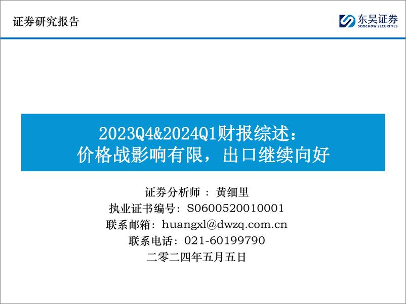 《2023Q4%262024Q1财报综述：价格战影响有限，出口继续向好-240505-东吴证券-75页》 - 第1页预览图