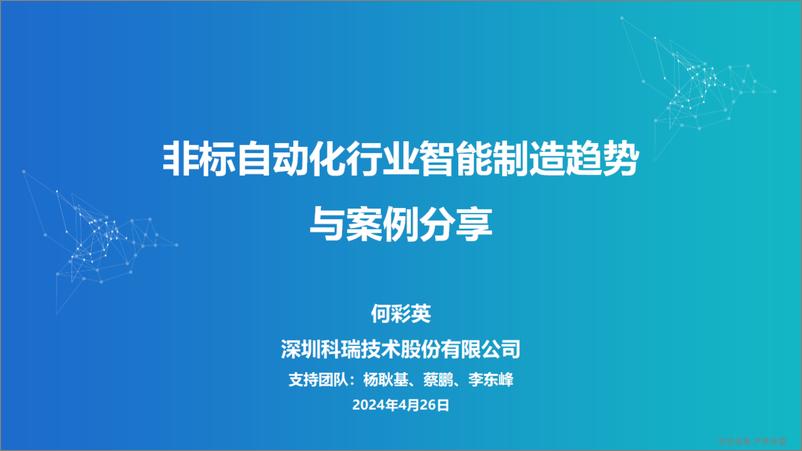 《科瑞技术（何彩英）：非标自动化行业智能制造趋势与案例分享》 - 第2页预览图