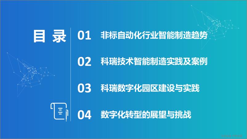 《科瑞技术（何彩英）：非标自动化行业智能制造趋势与案例分享》 - 第3页预览图