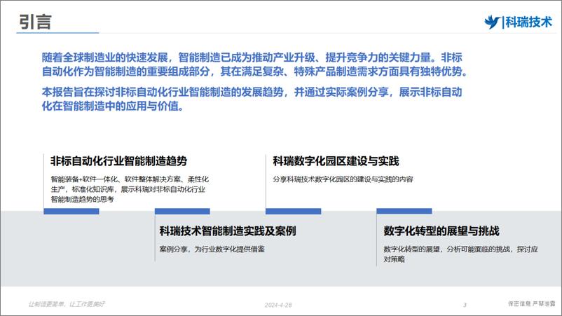 《科瑞技术（何彩英）：非标自动化行业智能制造趋势与案例分享》 - 第4页预览图