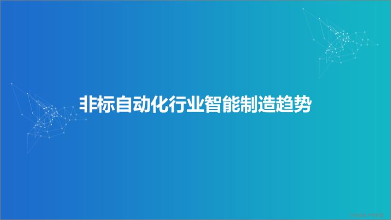 《科瑞技术（何彩英）：非标自动化行业智能制造趋势与案例分享》 - 第5页预览图