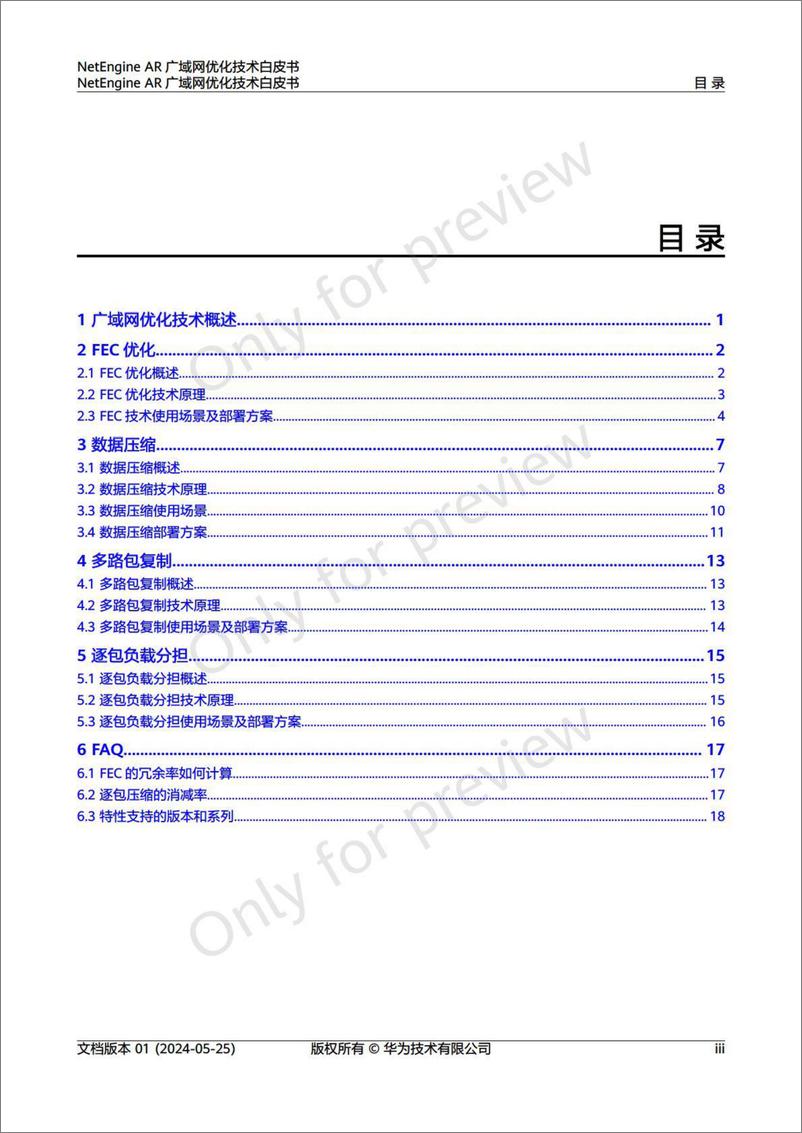 《NetEngine AR 广域网优化技术白皮书》 - 第4页预览图