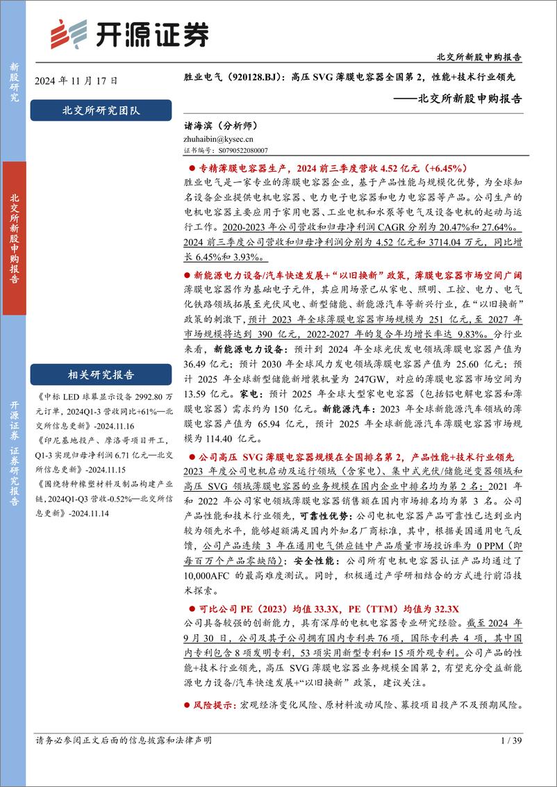 《胜业电气(920128)北交所新股申购报告：高压SVG薄膜电容器全国第2，性能%2b技术行业领先-241117-开源证券-39页》 - 第1页预览图