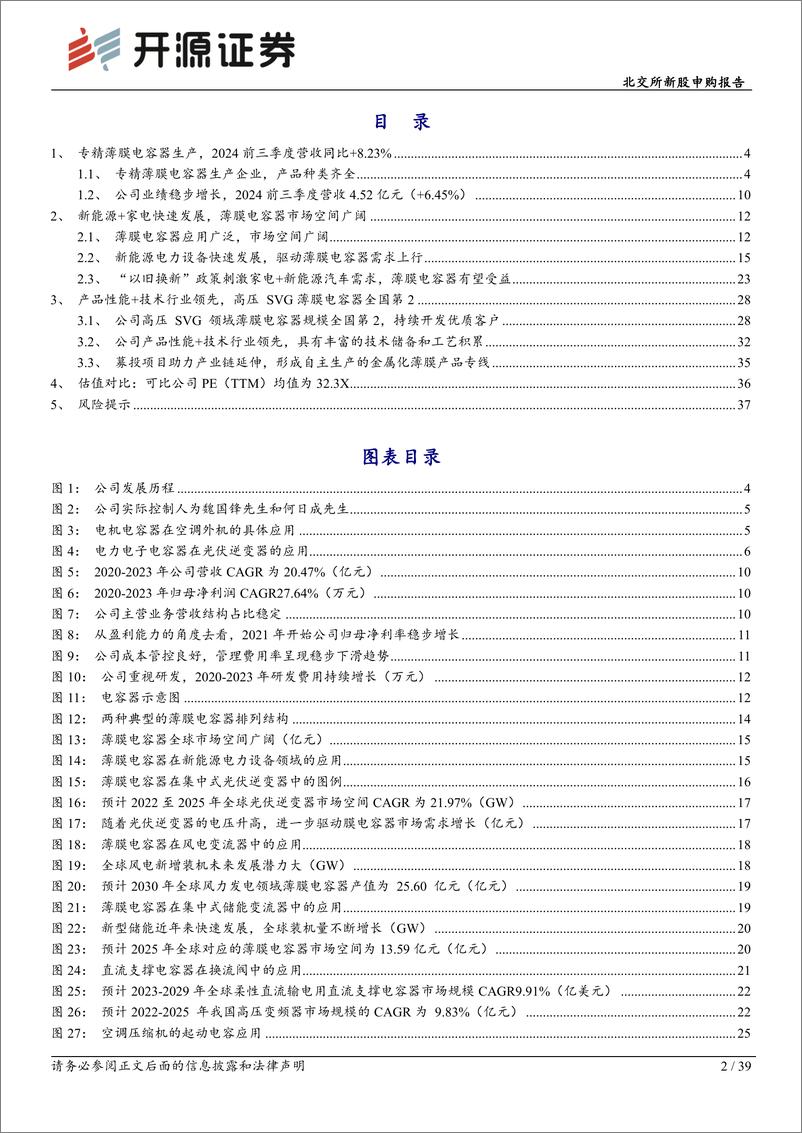 《胜业电气(920128)北交所新股申购报告：高压SVG薄膜电容器全国第2，性能%2b技术行业领先-241117-开源证券-39页》 - 第2页预览图