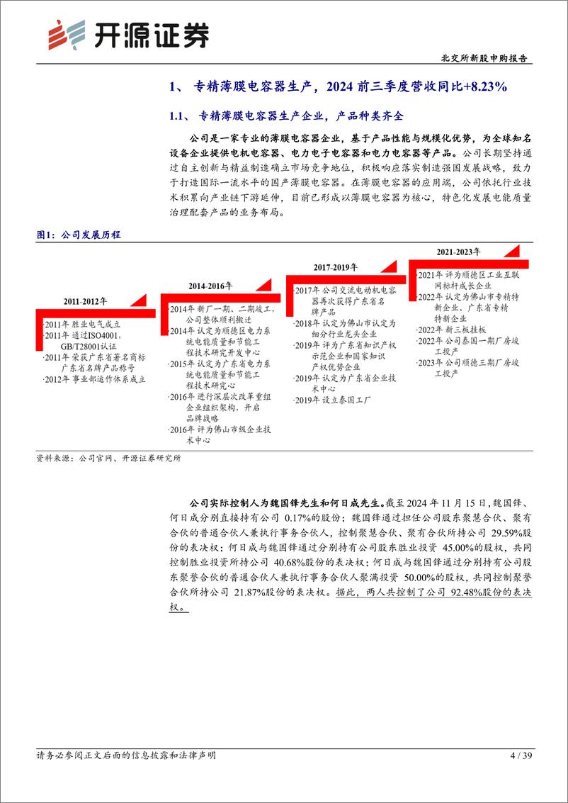 《胜业电气(920128)北交所新股申购报告：高压SVG薄膜电容器全国第2，性能%2b技术行业领先-241117-开源证券-39页》 - 第4页预览图