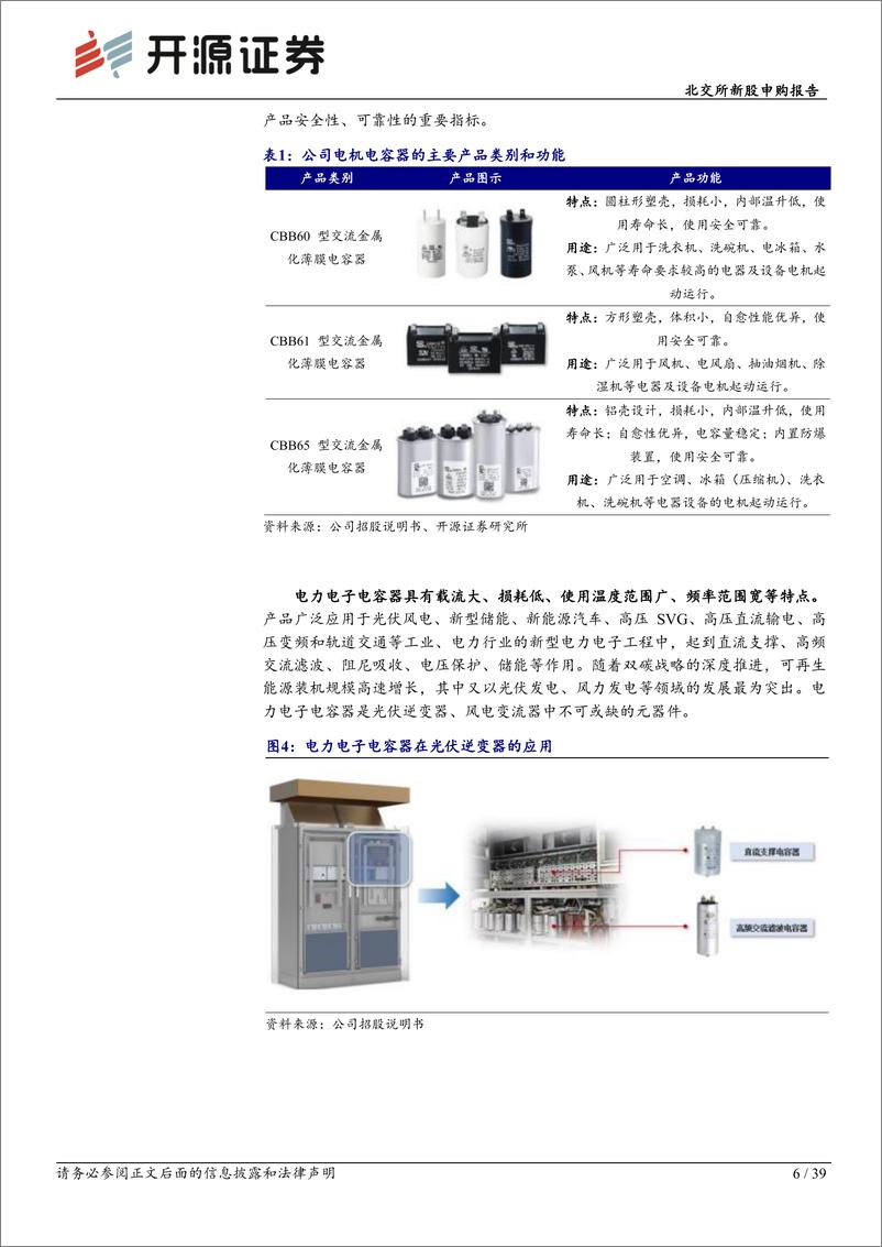 《胜业电气(920128)北交所新股申购报告：高压SVG薄膜电容器全国第2，性能%2b技术行业领先-241117-开源证券-39页》 - 第6页预览图