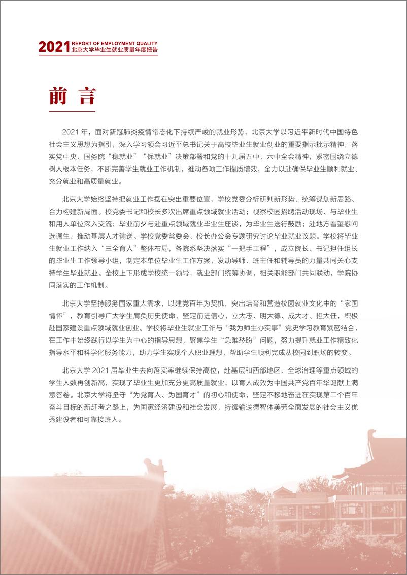 《清北2021毕业生就业报告出炉！清华博士0人出国，70%进体制-北京大学&清华大学-2021.12-28页(1)》 - 第3页预览图