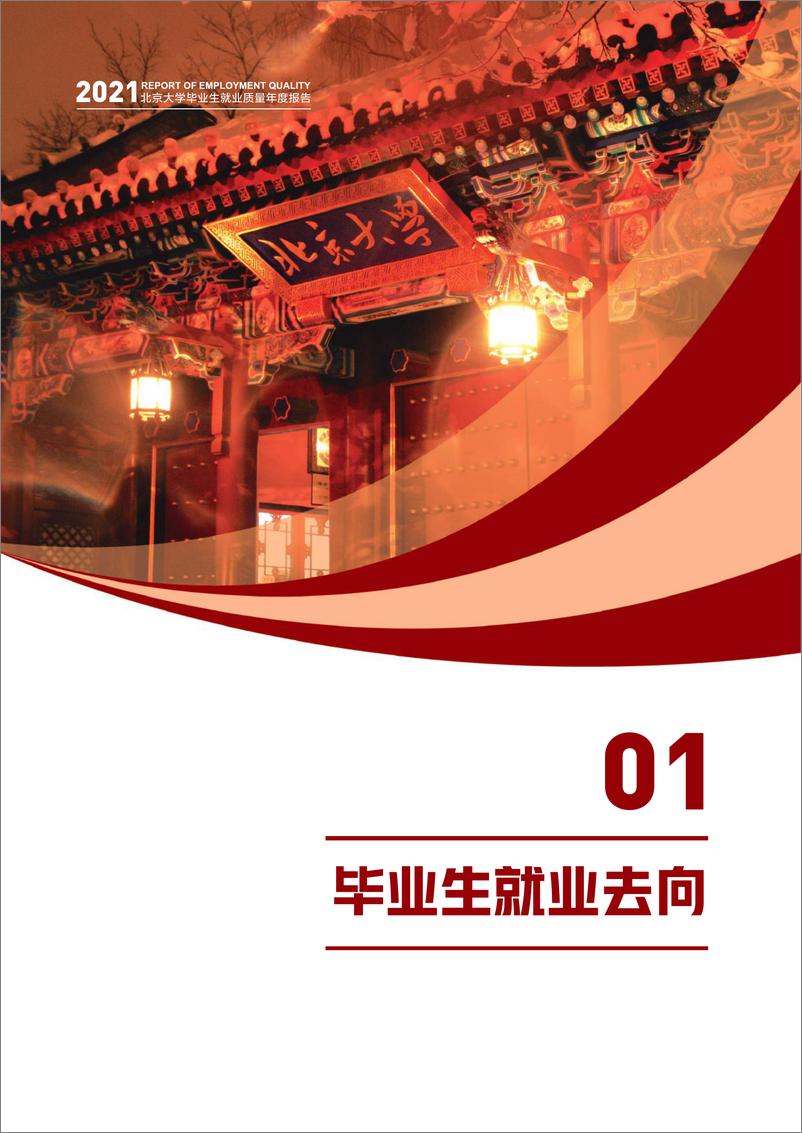 《清北2021毕业生就业报告出炉！清华博士0人出国，70%进体制-北京大学&清华大学-2021.12-28页(1)》 - 第5页预览图