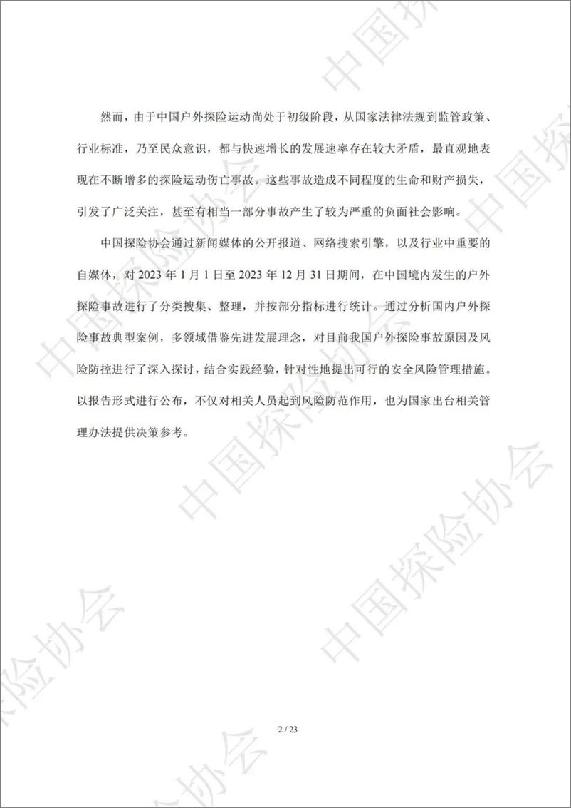 《2023年度中国户外探险事故报告-中国探险协会》 - 第2页预览图