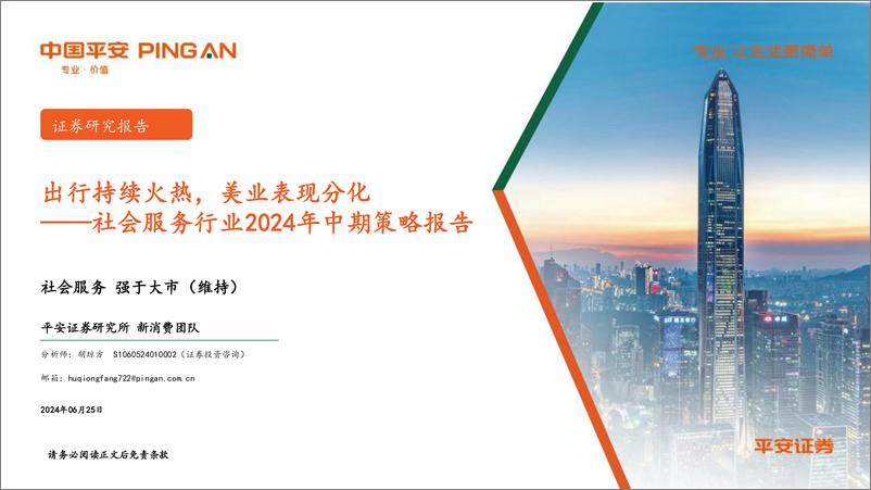 《社会服务行业2024年中期策略报告：出行持续火热，美业表现分化-240625-平安证券-24页》 - 第1页预览图