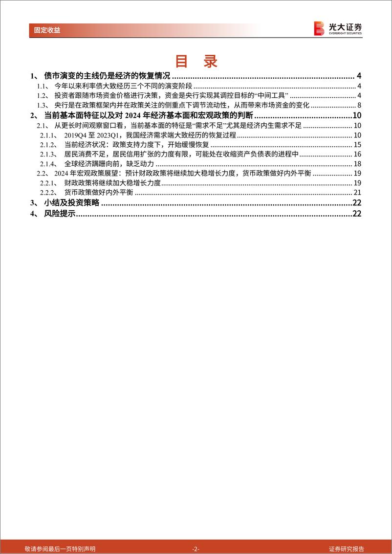 《利率债2024年投资策略：经济恢复局面可能更好，需要一定的耐心-20231029-光大证券-23页》 - 第3页预览图