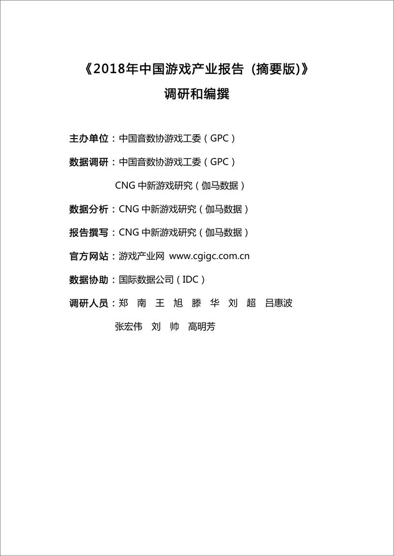 《2018中国游戏产业年度报告-GPC-2019.1-168页》 - 第3页预览图