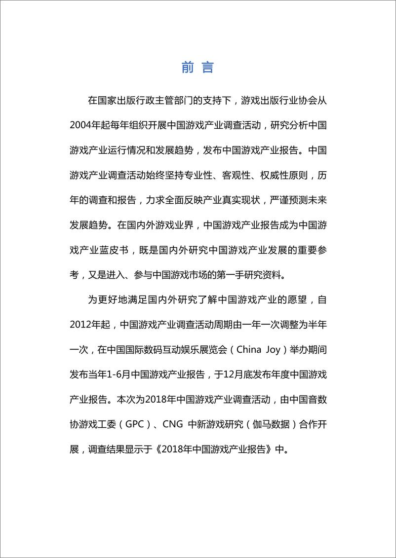 《2018中国游戏产业年度报告-GPC-2019.1-168页》 - 第5页预览图