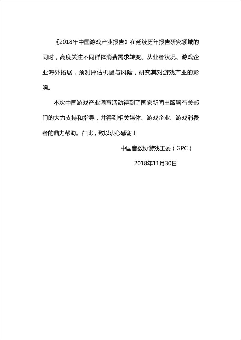 《2018中国游戏产业年度报告-GPC-2019.1-168页》 - 第6页预览图