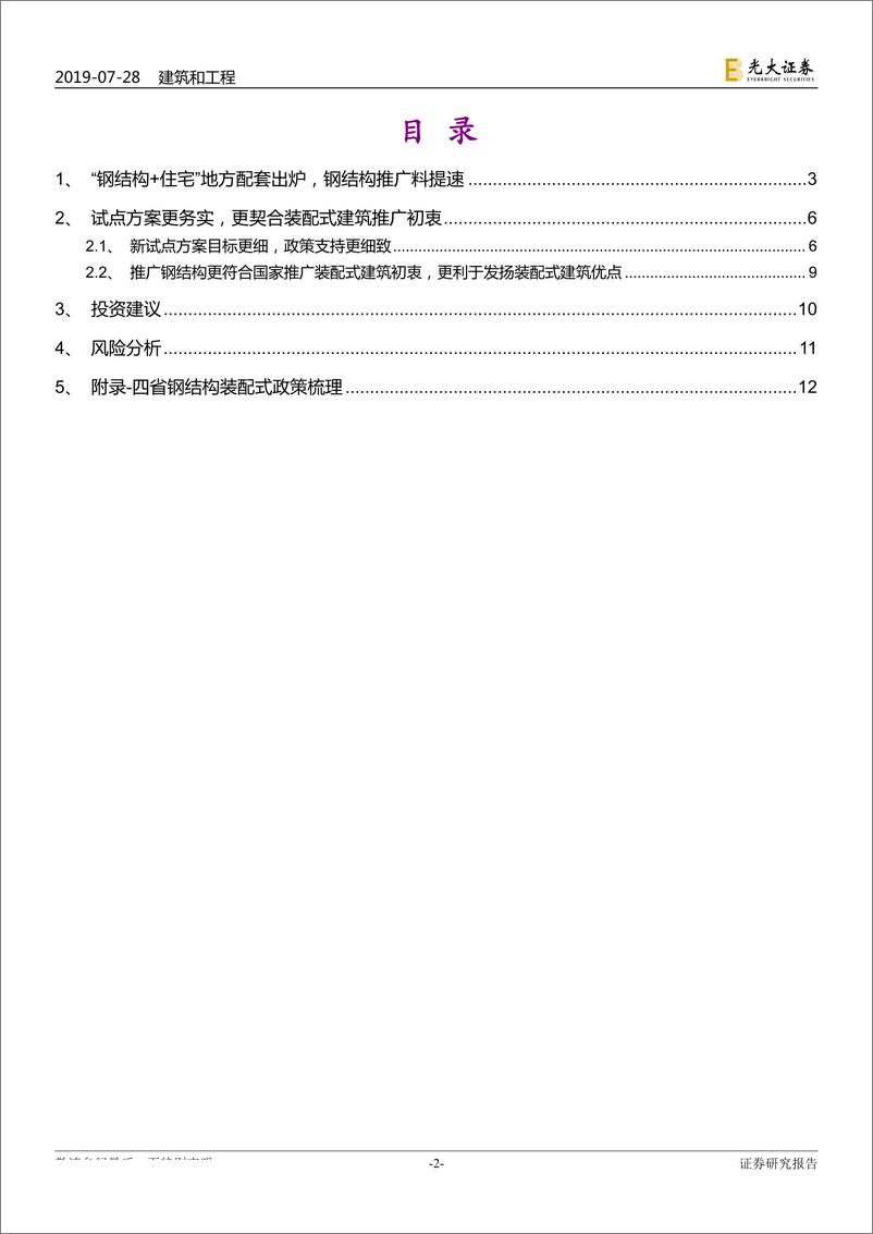 《装配式建筑行业跟踪研究：“钢结构+住宅”四省试点方案出炉，钢结构推广料提速-20190728-光大证券-16页》 - 第3页预览图