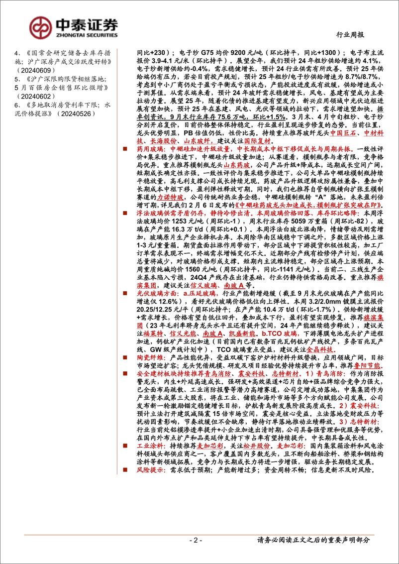 《建筑材料行业：财政政策发力助推需求恢复；光伏行业迎多重利好-241028-中泰证券-19页》 - 第2页预览图